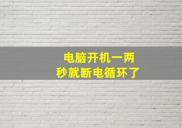 电脑开机一两秒就断电循环了