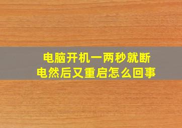 电脑开机一两秒就断电然后又重启怎么回事