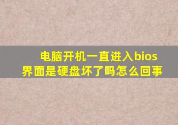 电脑开机一直进入bios界面是硬盘坏了吗怎么回事