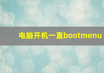 电脑开机一直bootmenu