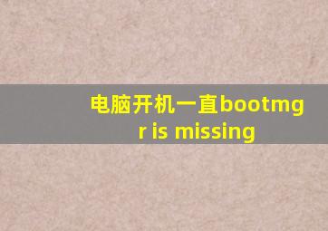 电脑开机一直bootmgr is missing