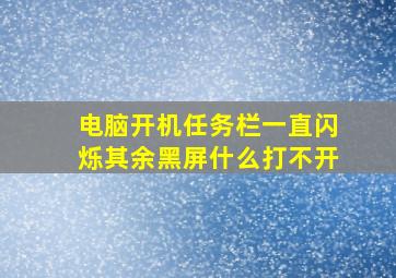 电脑开机任务栏一直闪烁其余黑屏什么打不开