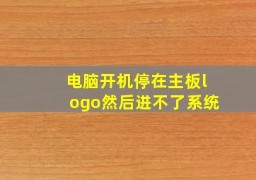 电脑开机停在主板logo然后进不了系统