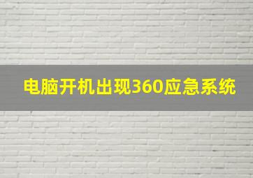 电脑开机出现360应急系统