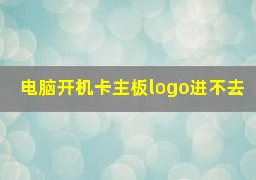 电脑开机卡主板logo进不去