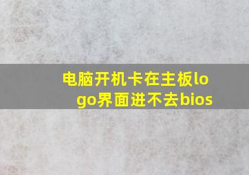 电脑开机卡在主板logo界面进不去bios