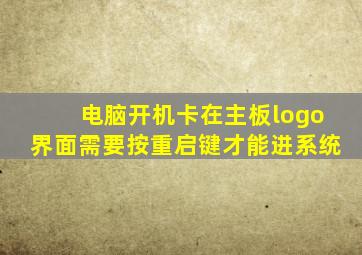 电脑开机卡在主板logo界面需要按重启键才能进系统