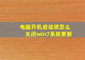 电脑开机启动项怎么关闭win7系统更新