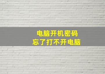 电脑开机密码忘了打不开电脑