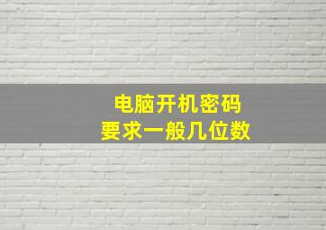 电脑开机密码要求一般几位数