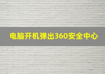 电脑开机弹出360安全中心