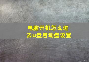 电脑开机怎么进去u盘启动盘设置