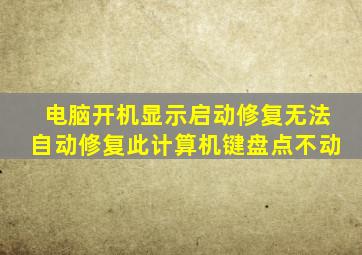 电脑开机显示启动修复无法自动修复此计算机键盘点不动