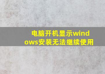 电脑开机显示windows安装无法继续使用