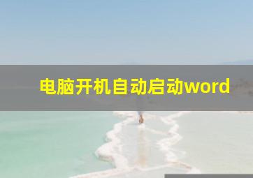 电脑开机自动启动word