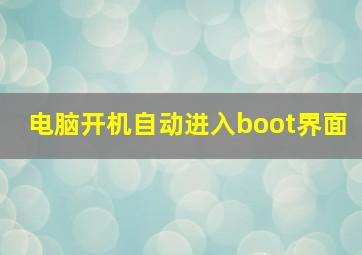 电脑开机自动进入boot界面