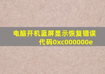 电脑开机蓝屏显示恢复错误代码0xc000000e