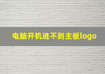 电脑开机进不到主板logo