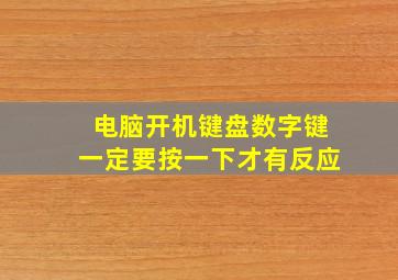 电脑开机键盘数字键一定要按一下才有反应