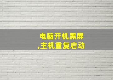 电脑开机黑屏,主机重复启动