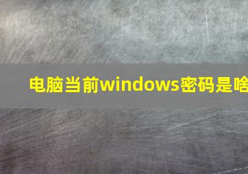 电脑当前windows密码是啥