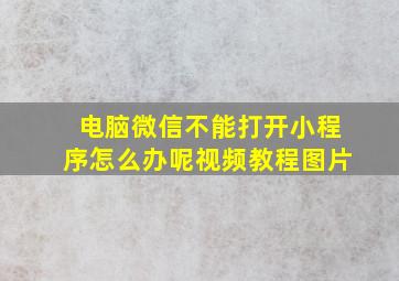 电脑微信不能打开小程序怎么办呢视频教程图片