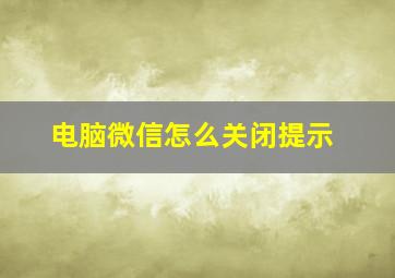 电脑微信怎么关闭提示