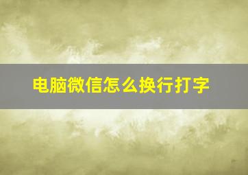 电脑微信怎么换行打字