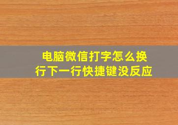 电脑微信打字怎么换行下一行快捷键没反应