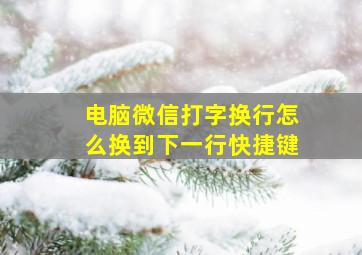 电脑微信打字换行怎么换到下一行快捷键