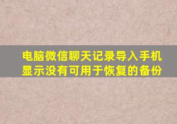 电脑微信聊天记录导入手机显示没有可用于恢复的备份