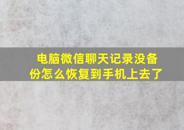 电脑微信聊天记录没备份怎么恢复到手机上去了