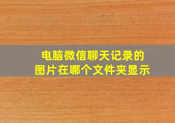 电脑微信聊天记录的图片在哪个文件夹显示