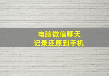 电脑微信聊天记录还原到手机