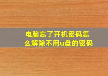 电脑忘了开机密码怎么解除不用u盘的密码