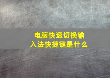 电脑快速切换输入法快捷键是什么