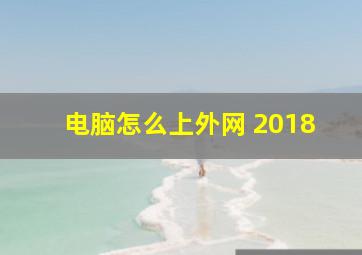 电脑怎么上外网 2018