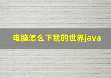 电脑怎么下我的世界java