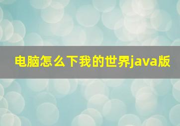 电脑怎么下我的世界java版