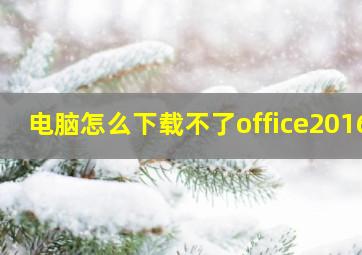 电脑怎么下载不了office2016