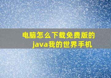 电脑怎么下载免费版的java我的世界手机