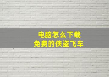 电脑怎么下载免费的侠盗飞车