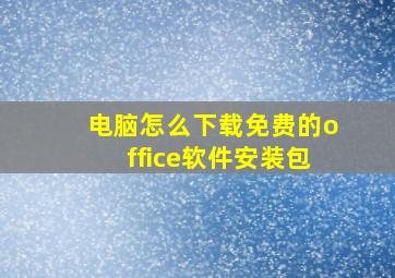 电脑怎么下载免费的office软件安装包