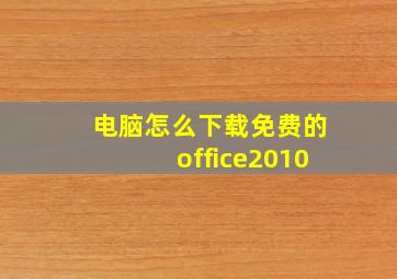 电脑怎么下载免费的office2010