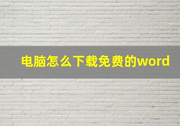 电脑怎么下载免费的word