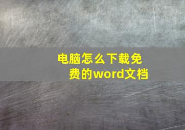 电脑怎么下载免费的word文档