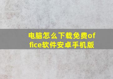 电脑怎么下载免费office软件安卓手机版