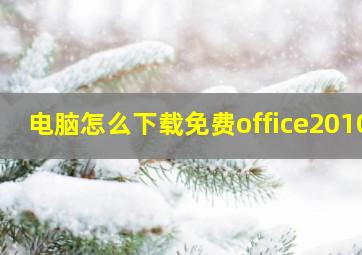 电脑怎么下载免费office2010