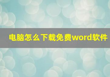 电脑怎么下载免费word软件