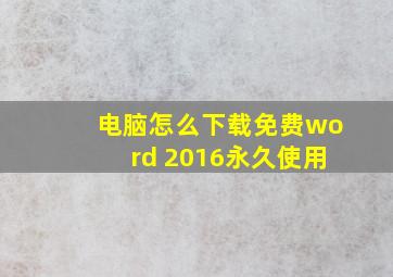 电脑怎么下载免费word 2016永久使用